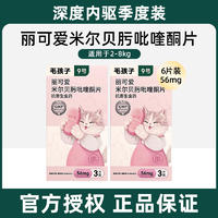 毛孩子丽可爱米尔贝肟吡喹酮片 56mg 3片装*2盒